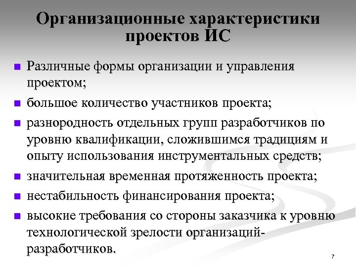 Организационные характеристики проектов ИС n n n Различные формы организации и управления проектом; большое