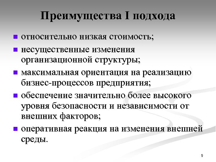 Преимущества I подхода относительно низкая стоимость; n несущественные изменения организационной структуры; n максимальная ориентация