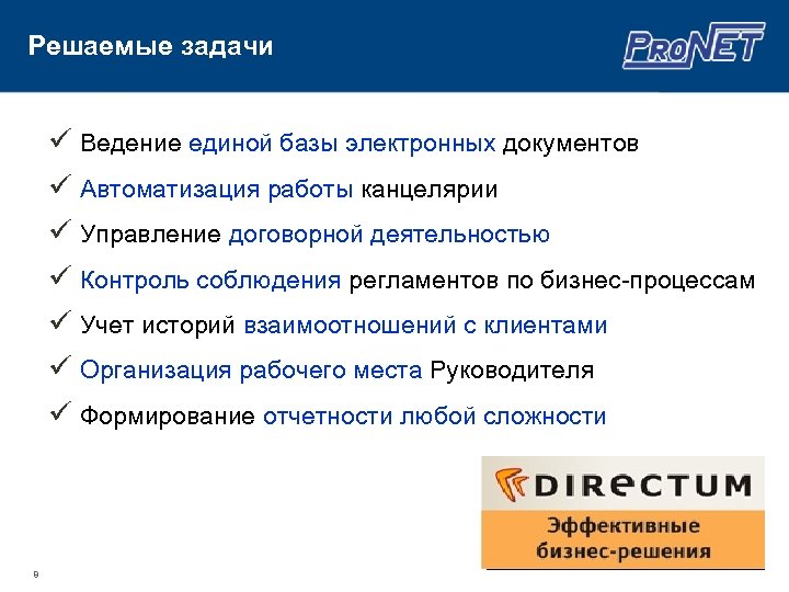 Решаемые задачи ü Ведение единой базы электронных документов ü Автоматизация работы канцелярии ü Управление