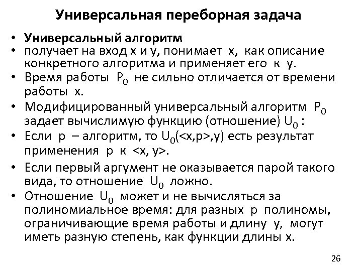 Универсальный алгоритм. Переборные задачи. Универсальные задачи. Переборный алгоритм.