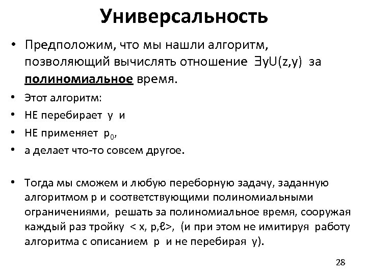 Универсальность • Предположим, что мы нашли алгоритм, позволяющий вычислять отношение y. U(z, y) за