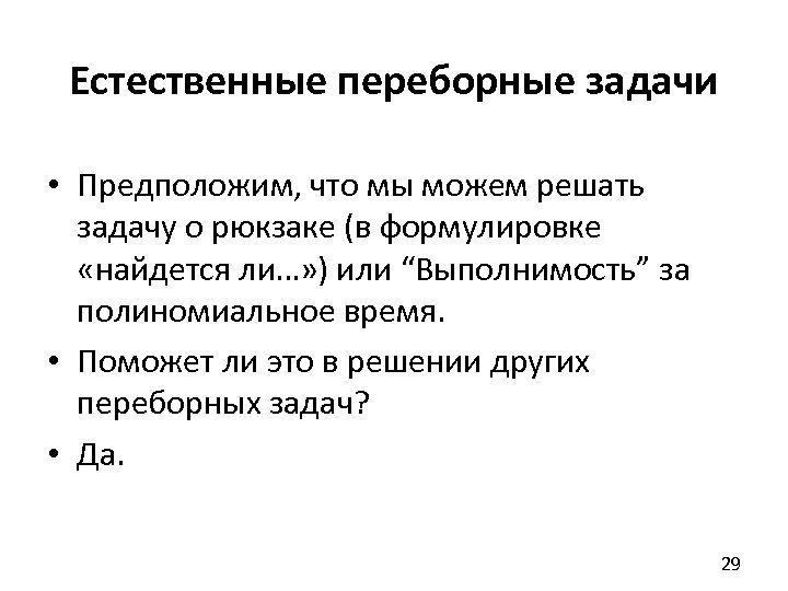 Естественные переборные задачи • Предположим, что мы можем решать задачу о рюкзаке (в формулировке