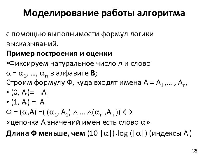 Моделирование работы алгоритма с помощью выполнимости формул логики высказываний. Пример построения и оценки •