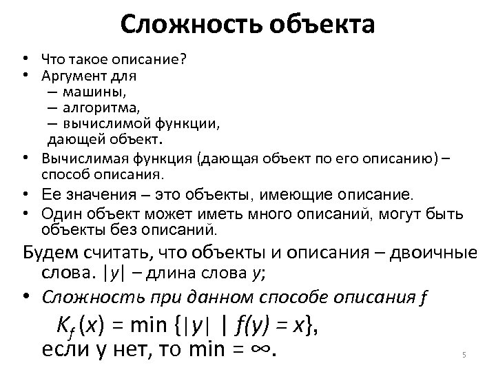 Сложность объекта • Что такое описание? • Аргумент для – машины, – алгоритма, –