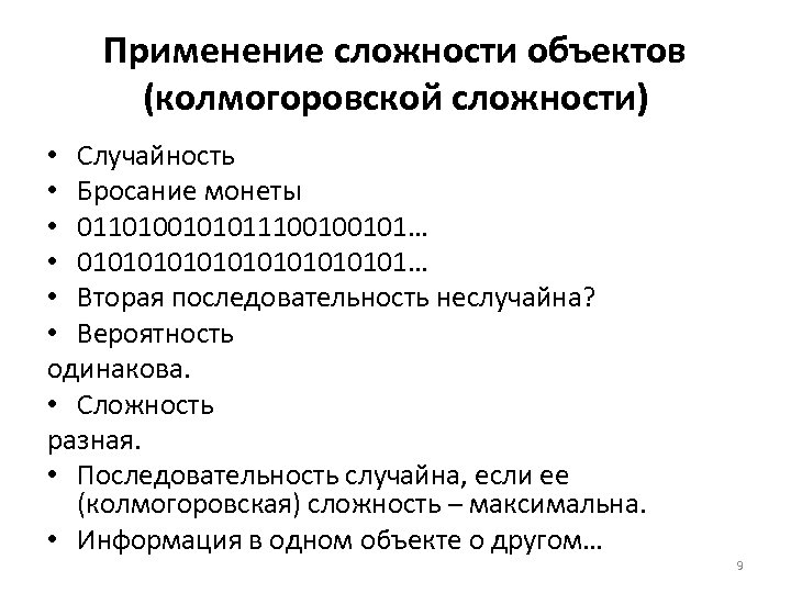Применение сложности объектов (колмогоровской сложности) • Случайность • Бросание монеты • 0110100101011100100101… • 010101010101…