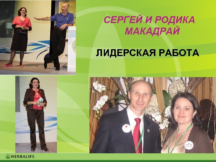 СЕРГЕЙ И РОДИКА МАКАДРАЙ ЛИДЕРСКАЯ РАБОТА 