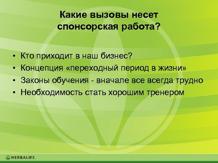 Какие вызовы несет спонсорская работа? • • Кто приходит в наш бизнес? Концепция «переходный