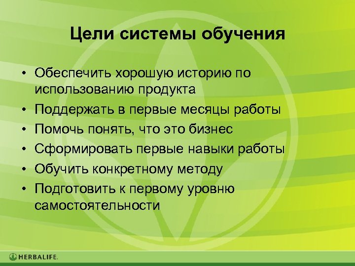 Цели системы обучения • Обеспечить хорошую историю по использованию продукта • Поддержать в первые