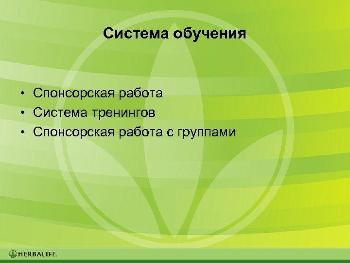 Система обучения • Спонсорская работа • Система тренингов • Спонсорская работа с группами 