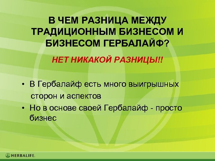 В ЧЕМ РАЗНИЦА МЕЖДУ ТРАДИЦИОННЫМ БИЗНЕСОМ И БИЗНЕСОМ ГЕРБАЛАЙФ? НЕТ НИКАКОЙ РАЗНИЦЫ!! • В
