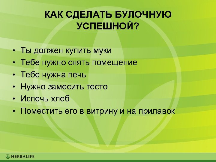 КАК СДЕЛАТЬ БУЛОЧНУЮ УСПЕШНОЙ? • • • Ты должен купить муки Тебе нужно снять