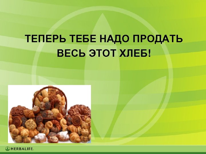 ТЕПЕРЬ ТЕБЕ НАДО ПРОДАТЬ ВЕСЬ ЭТОТ ХЛЕБ! 