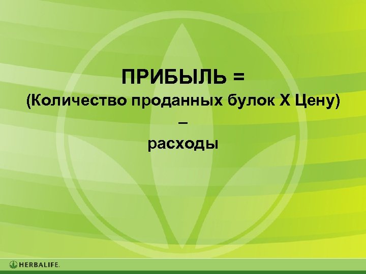 ПРИБЫЛЬ = (Количество проданных булок X Цену) – расходы 