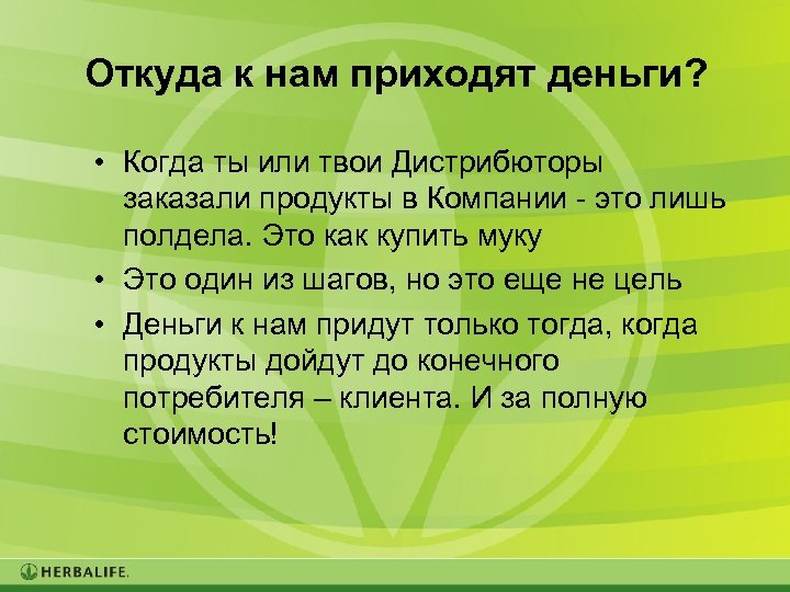 Откуда к нам приходят деньги? • Когда ты или твои Дистрибюторы заказали продукты в