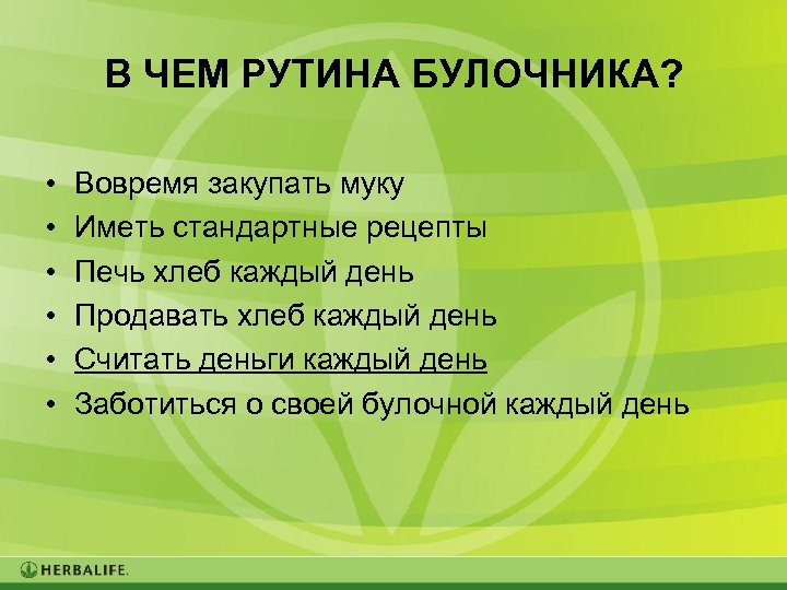 В ЧЕМ РУТИНА БУЛОЧНИКА? • • • Вовремя закупать муку Иметь стандартные рецепты Печь