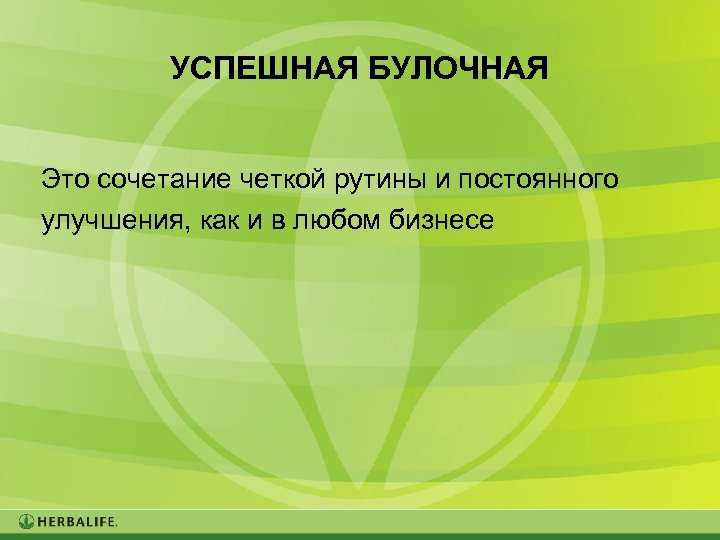 УСПЕШНАЯ БУЛОЧНАЯ Это сочетание четкой рутины и постоянного улучшения, как и в любом бизнесе