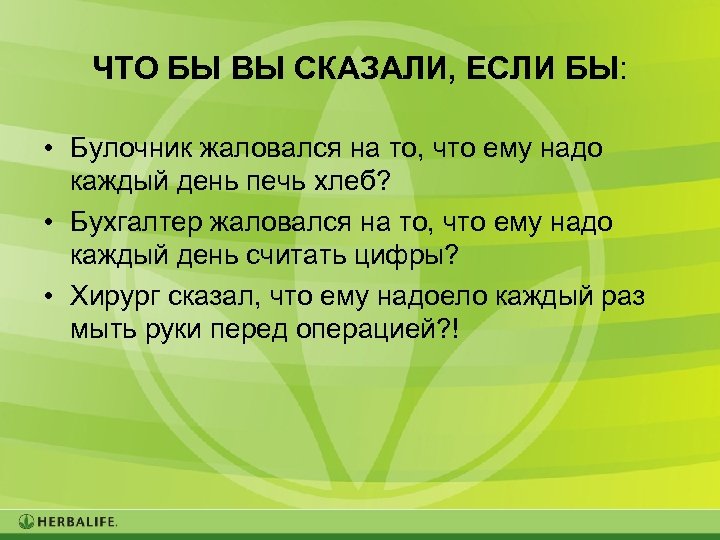 ЧТО БЫ ВЫ СКАЗАЛИ, ЕСЛИ БЫ: • Булочник жаловался на то, что ему надо