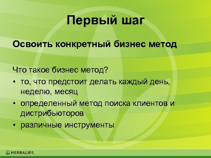 Первый шаг Освоить конкретный бизнес метод Что такое бизнес метод? • то, что предстоит