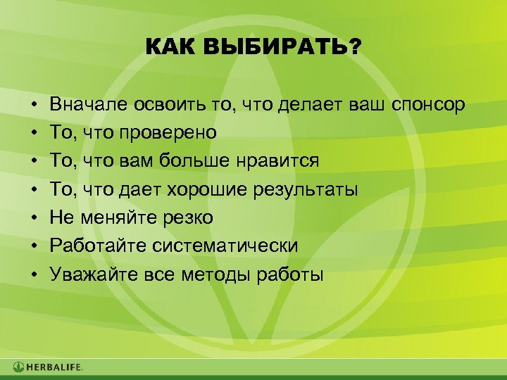КАК ВЫБИРАТЬ? • • Вначале освоить то, что делает ваш спонсор То, что проверено