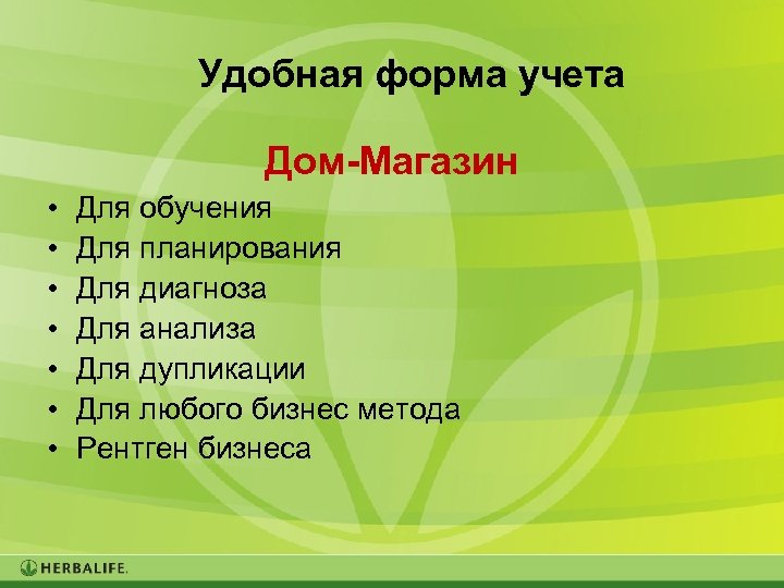 Удобная форма учета Дом-Магазин • • Для обучения Для планирования Для диагноза Для анализа