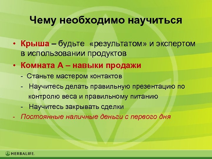 Чему необходимо научиться • Крыша – будьте «результатом» и экспертом в использовании продуктов •