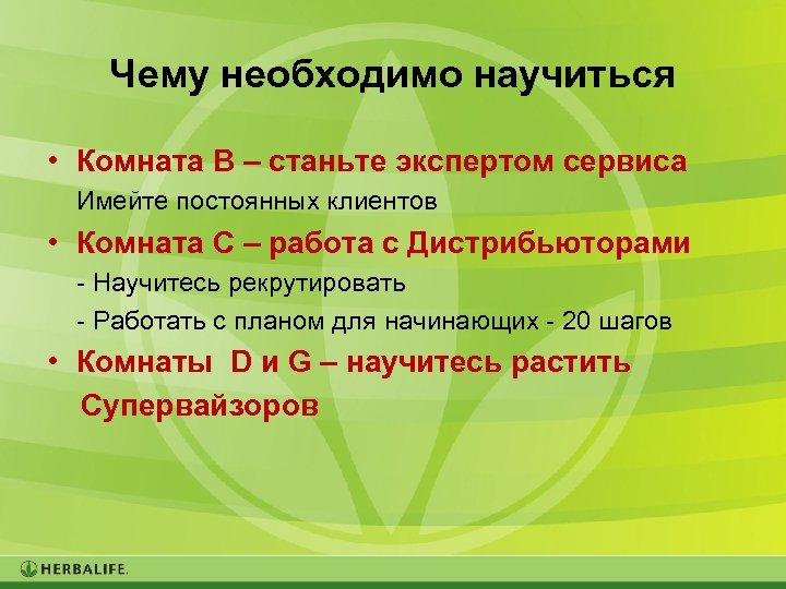 Чему необходимо научиться • Комната B – станьте экспертом сервиса Имейте постоянных клиентов •