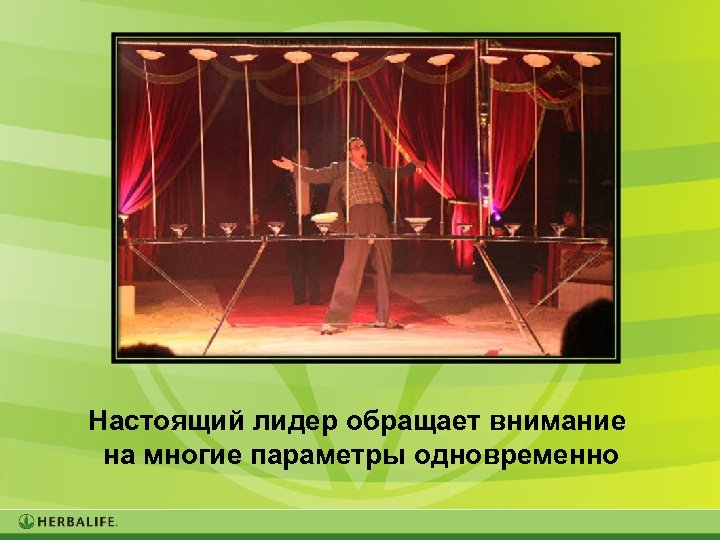 Настоящий лидер обращает внимание на многие параметры одновременно 