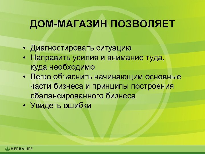 ДОМ-МАГАЗИН ПОЗВОЛЯЕТ • Диагностировать ситуацию • Направить усилия и внимание туда, куда необходимо •