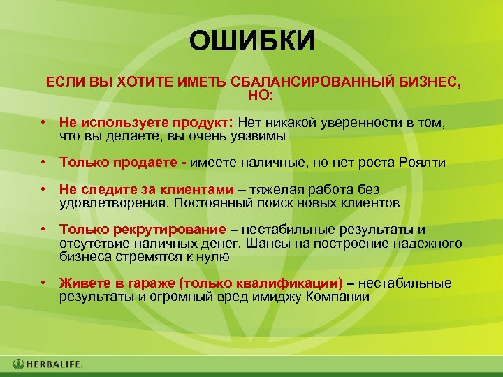 ОШИБКИ ЕСЛИ ВЫ ХОТИТЕ ИМЕТЬ СБАЛАНСИРОВАННЫЙ БИЗНЕС, НО: • Не используете продукт: Нет никакой
