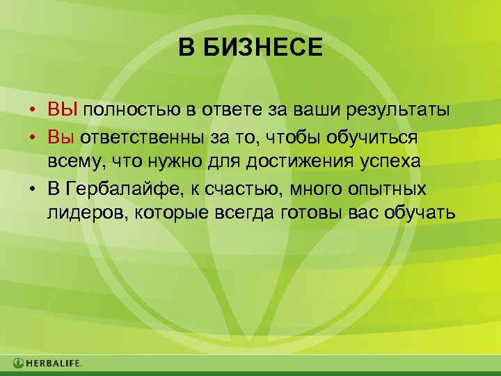 В БИЗНЕСЕ • ВЫ полностью в ответе за ваши результаты • Вы ответственны за