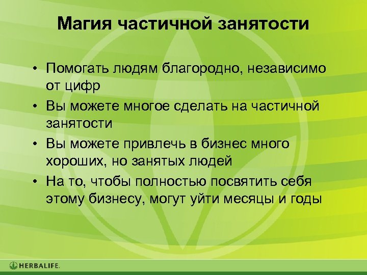 Магия частичной занятости • Помогать людям благородно, независимо от цифр • Вы можете многое