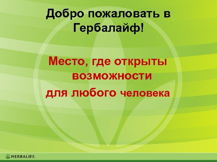 Добро пожаловать в Гербалайф! Место, где открыты возможности для любого человека 