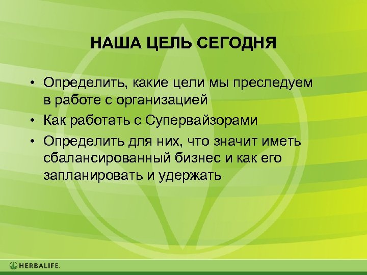 НАША ЦЕЛЬ СЕГОДНЯ • Определить, какие цели мы преследуем в работе с организацией •