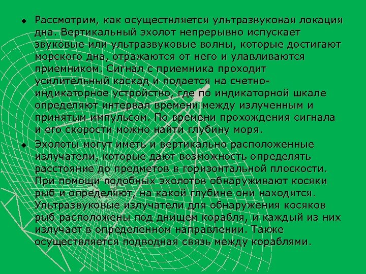 u u Рассмотрим, как осуществляется ультразвуковая локация дна. Вертикальный эхолот непрерывно испускает звуковые или