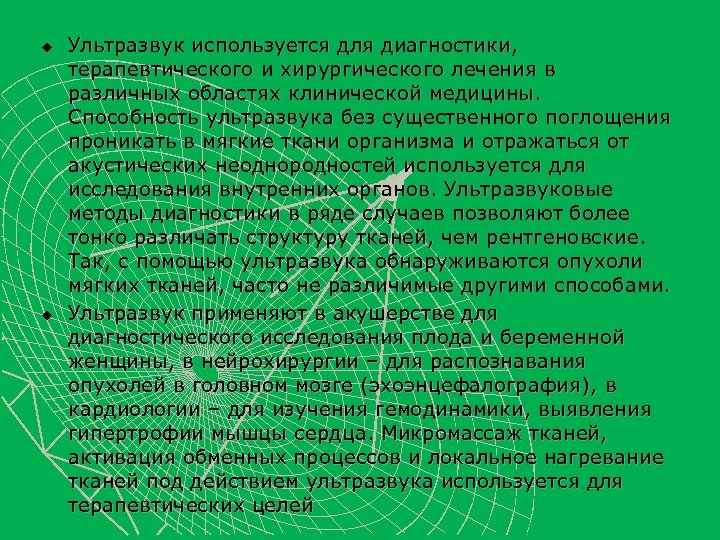 u u Ультразвук используется для диагностики, терапевтического и хирургического лечения в различных областях клинической