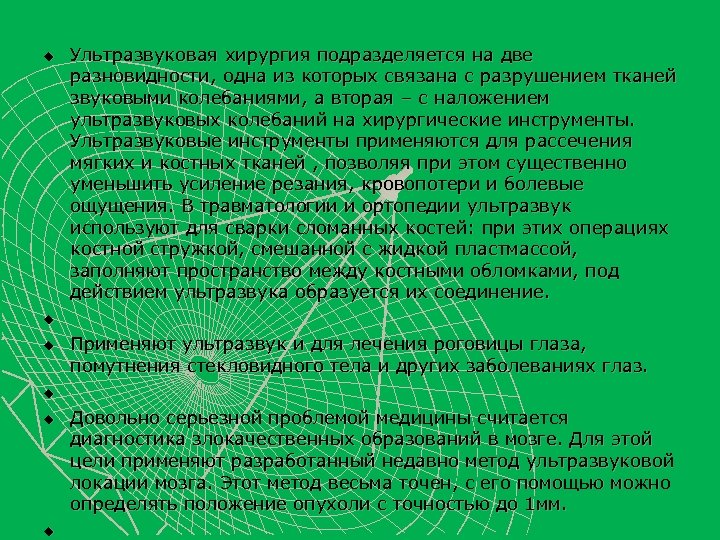 u u u Ультразвуковая хирургия подразделяется на две разновидности, одна из которых связана с