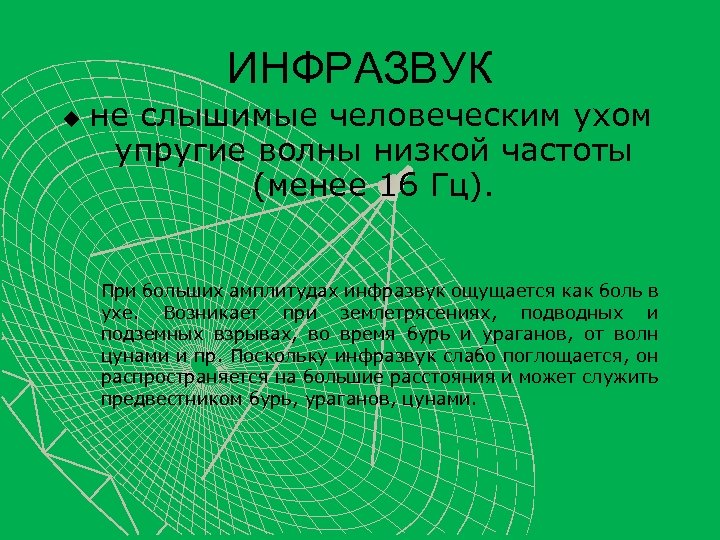 ИНФРАЗВУК u не слышимые человеческим ухом упругие волны низкой частоты (менее 16 Гц). При