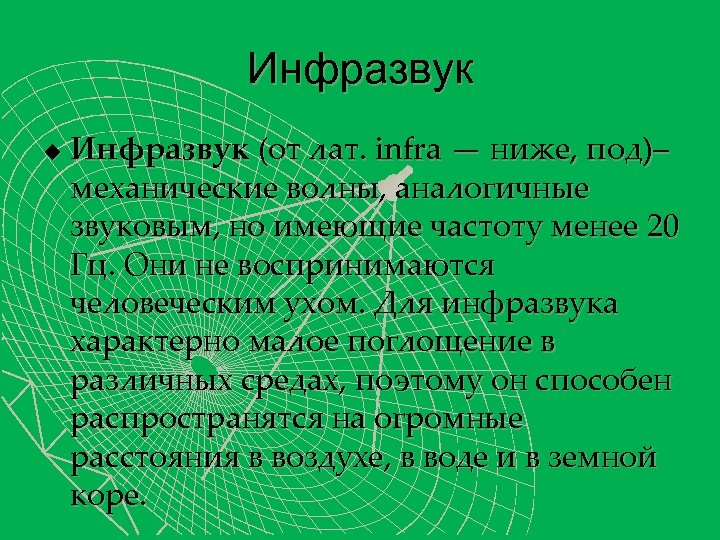 Инфразвук u Инфразвук (от лат. infra — ниже, под)– механические волны, аналогичные звуковым, но