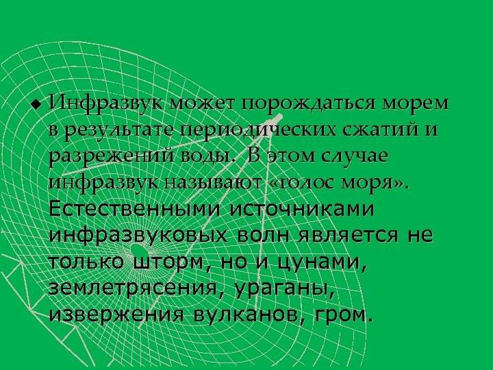 u Инфразвук может порождаться морем в результате периодических сжатий и разрежений воды. В этом