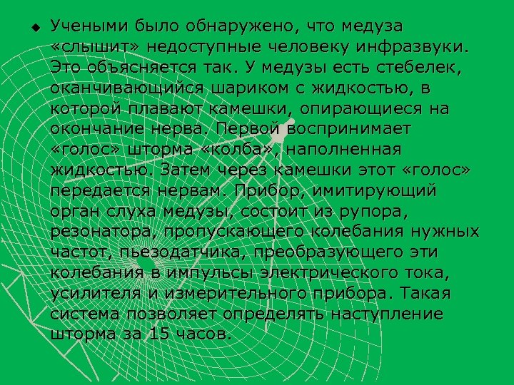 u Учеными было обнаружено, что медуза «слышит» недоступные человеку инфразвуки. Это объясняется так. У