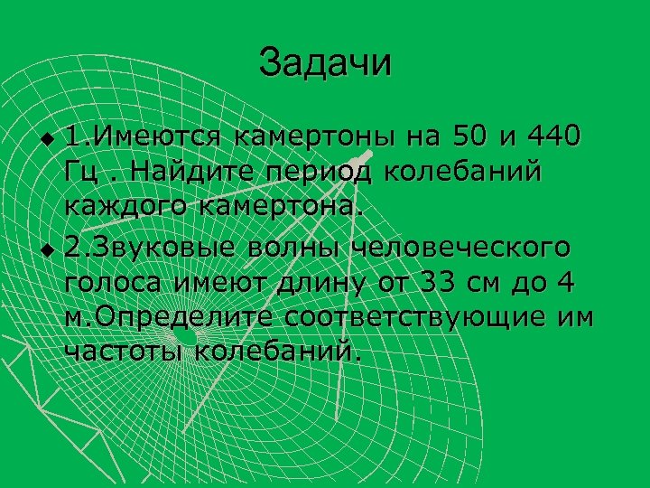 Частота колебаний камертона 440 гц. Звуковые волны человеческого голоса. Период колебаний камертона. Звуковые волны человеческого голоса имеет длину от 33 см 4 м.