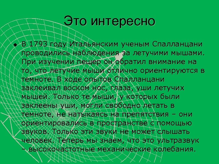 Это интересно u В 1793 году Итальянским ученым Спалланцани проводились наблюдения за летучими мышами.