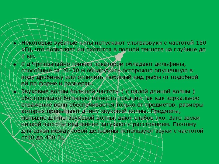 u u u Некоторые зубатые киты испускают ультразвуки с частотой 150 к. Гц, что