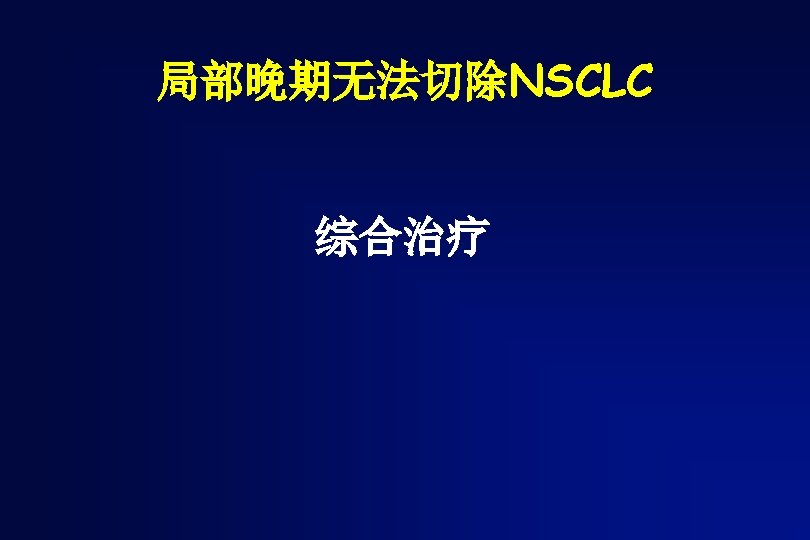 局部晚期无法切除NSCLC 综合治疗 