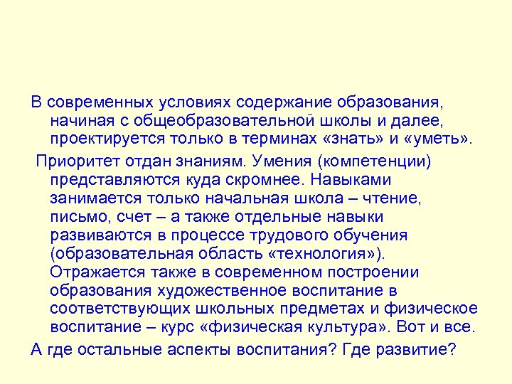В современных условиях содержание образования, начиная с общеобразовательной школы и далее, проектируется только в