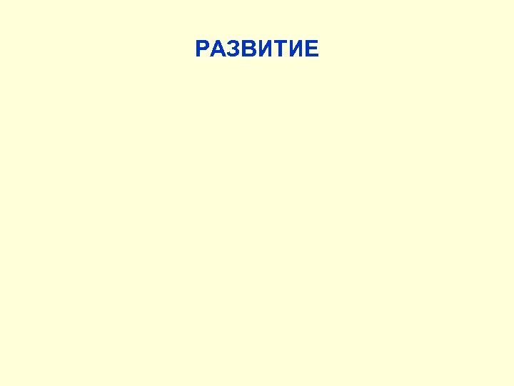 РАЗВИТИЕ 