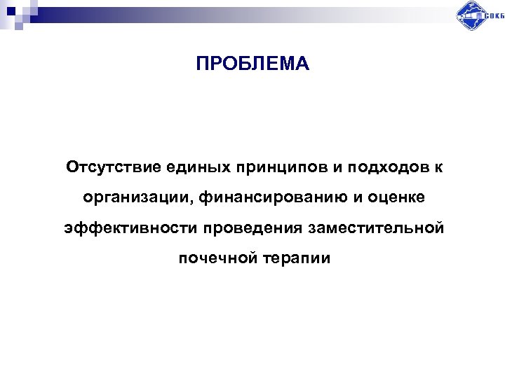 ПРОБЛЕМА Отсутствие единых принципов и подходов к организации, финансированию и оценке эффективности проведения заместительной