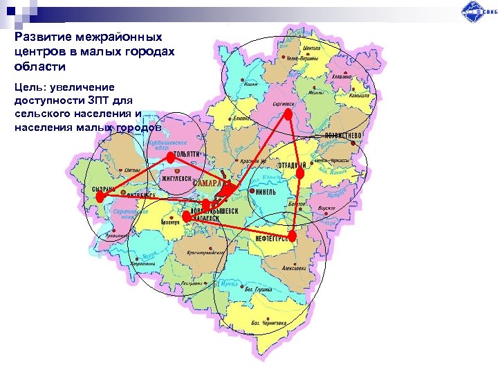Развитие межрайонных центров в малых городах области Цель: увеличение доступности ЗПТ для сельского населения