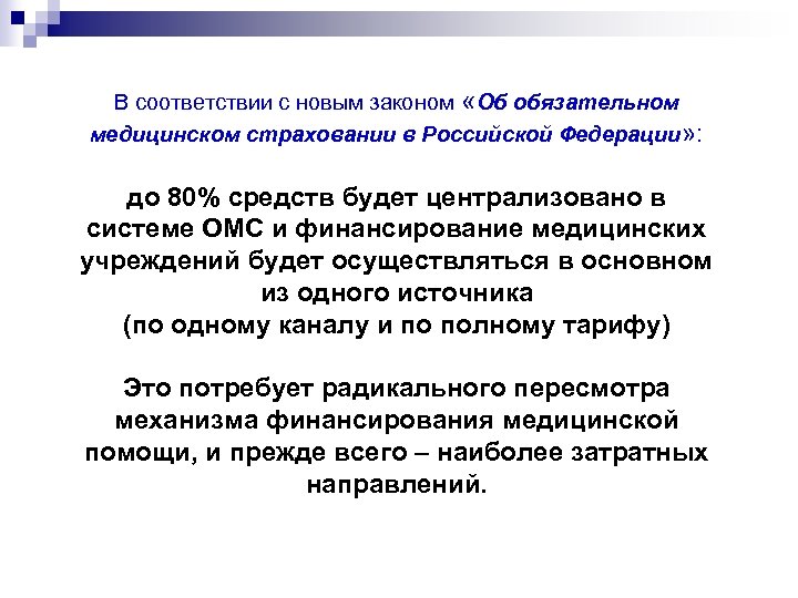 В соответствии с новым законом «Об обязательном медицинском страховании в Российской Федерации» : до