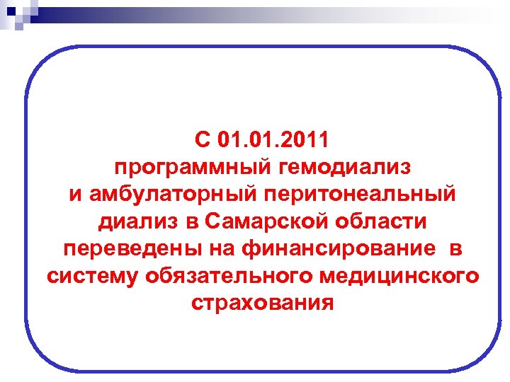 С 01. 2011 программный гемодиализ и амбулаторный перитонеальный диализ в Самарской области переведены на